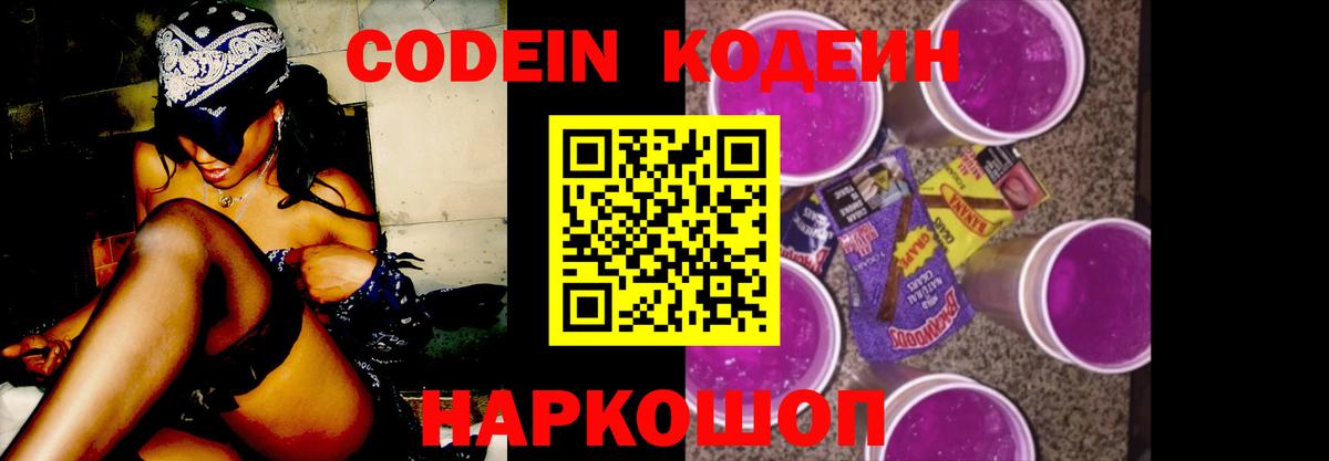 Люберцы  Codein Purple Drank  Вход с VPN  Кодеиновый сироп Lean напиток Lean (лин) 